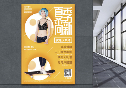 夏季尚新商场促销宣传海报图片