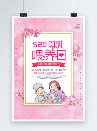 粉色母乳喂养日宣传海报图片