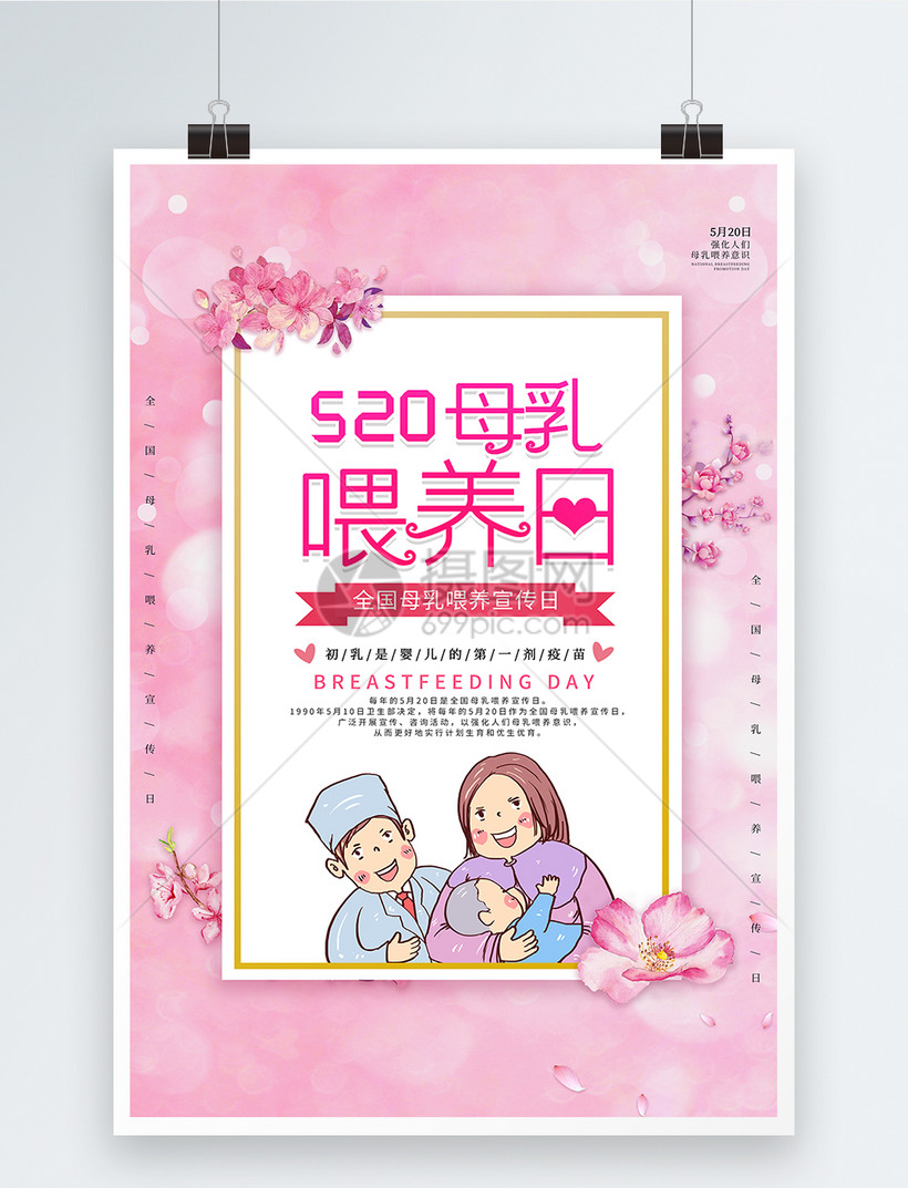 粉色母乳喂养日宣传海报模板素材 正版图片 摄图网