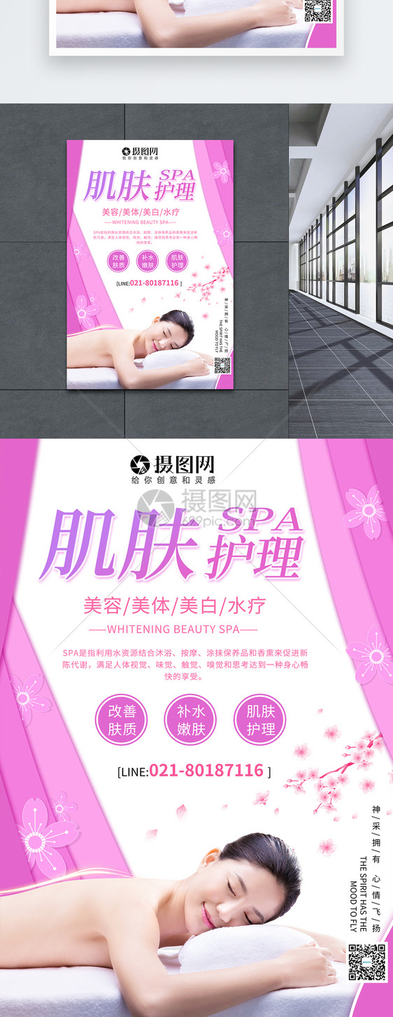 肌肤护理SPA宣传海报图片