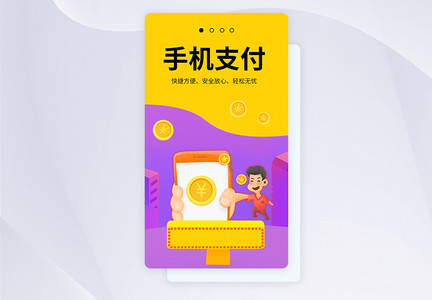 UI设计在线支付手机APP启动页界面图片