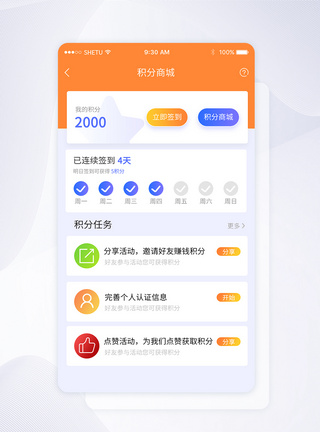 UI设计手机APP积分签到界面任务高清图片素材