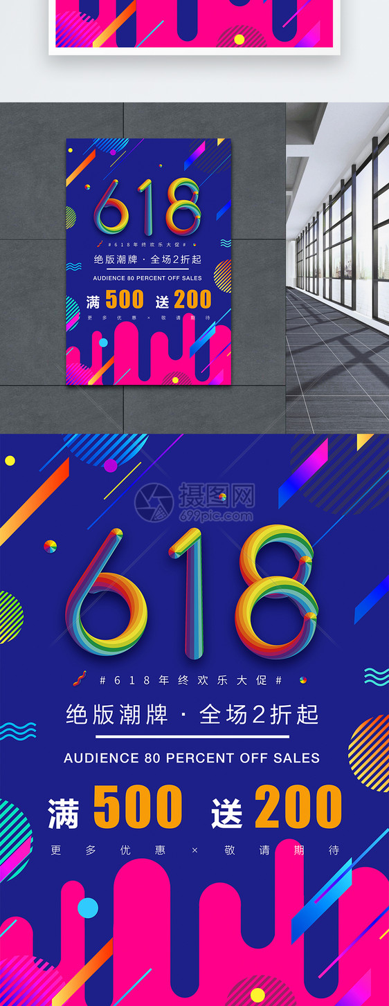 炫彩618促销海报图片