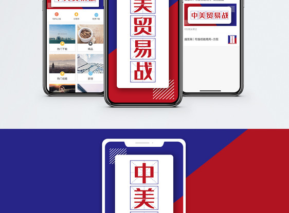 中美贸易战手机海报配图图片
