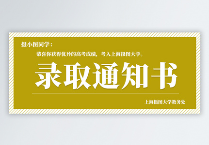 高考录取通知书公众号封面配图高清图片