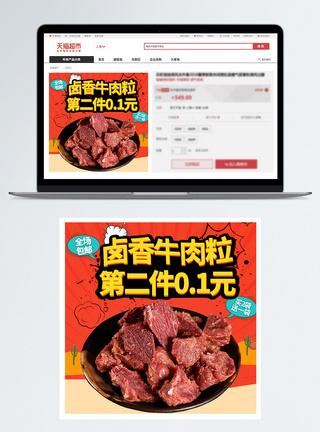 牛肉粒促销美食促销淘宝主图图片