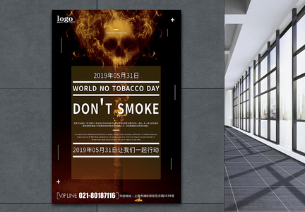 世界无烟日公益海报图片