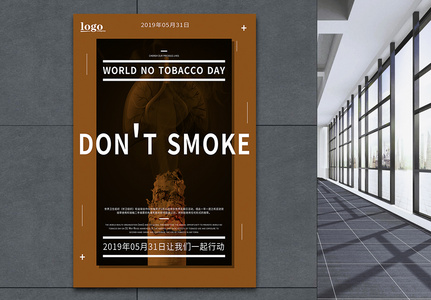 世界无烟日公益海报图片
