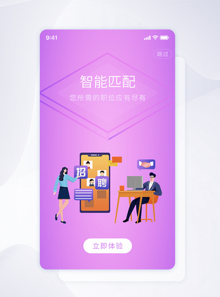 UI设计智能匹配招聘APP启动页图片