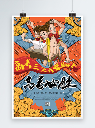 高考加油冲刺海报设计国潮风高考必胜海报模板