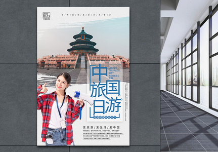 大气中国旅游日宣传海报图片