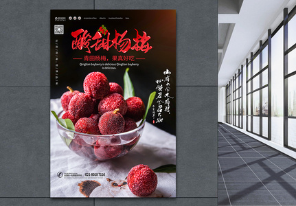 夏日水果酸甜杨梅海报高清图片