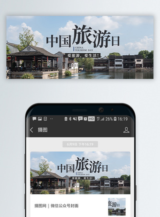 风景封面中国旅游日公众号封面配图模板