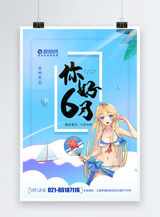 简约创意你好6月文艺清新海报图片