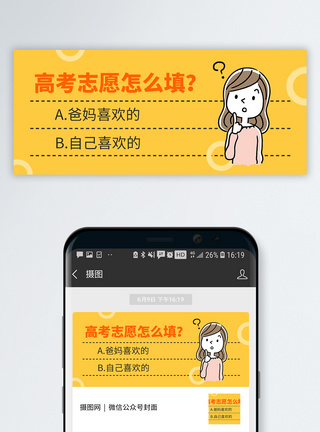 一堆问号志愿填报公众号封面配图模板