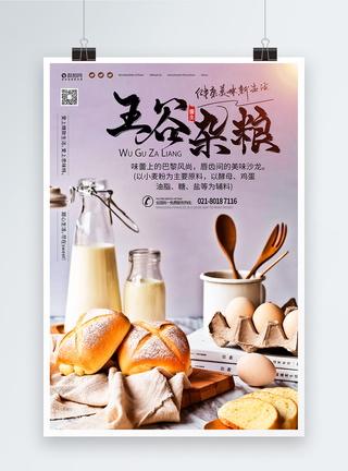 健康美食五谷杂粮面包海报图片