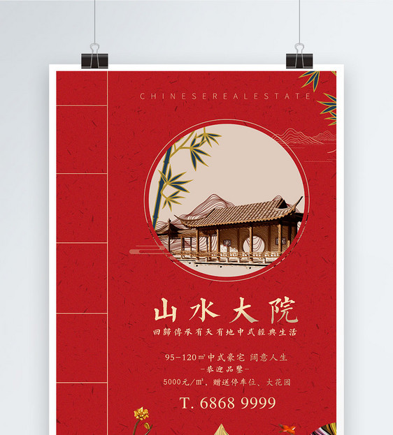 中式房地产宣传海报图片
