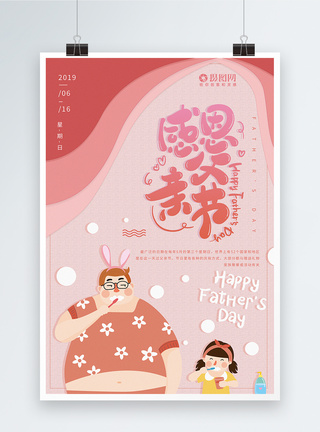 父亲与女儿粉色剪纸风温馨父亲节海报模板