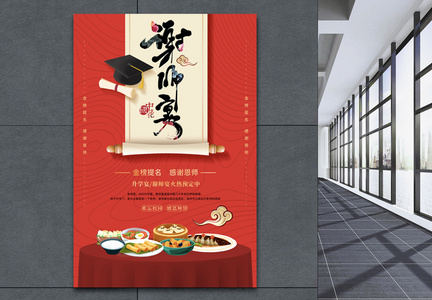 红色喜庆中国风谢师宴海报图片
