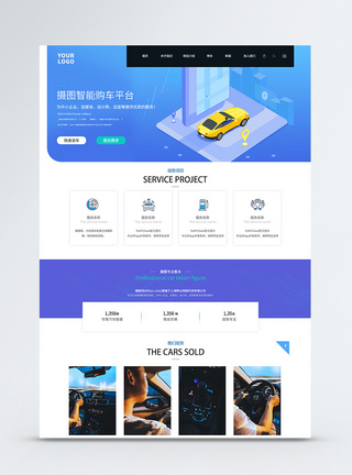 UI设计购车平台web官网首页网页首页高清图片素材