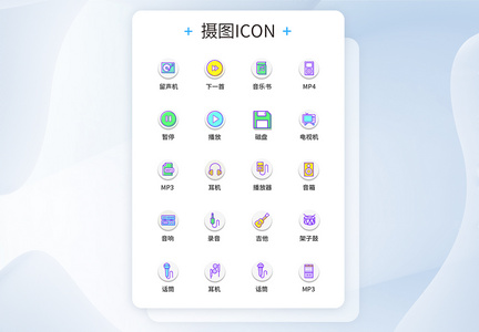 UI设计音乐图标icon图标设计图片