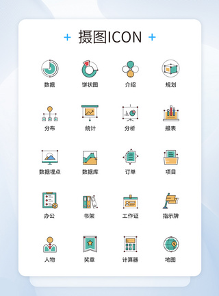 UI设计数据应用图标icon图标设计图片