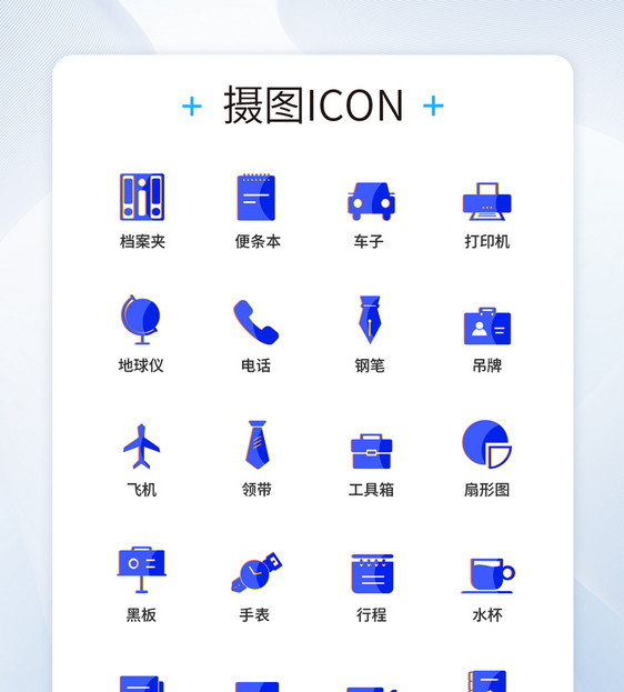 UI设计商务图标icon图标设计图片