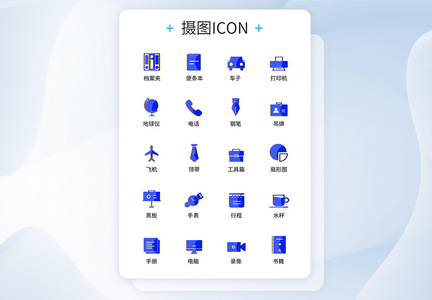 UI设计商务图标icon图标设计图片