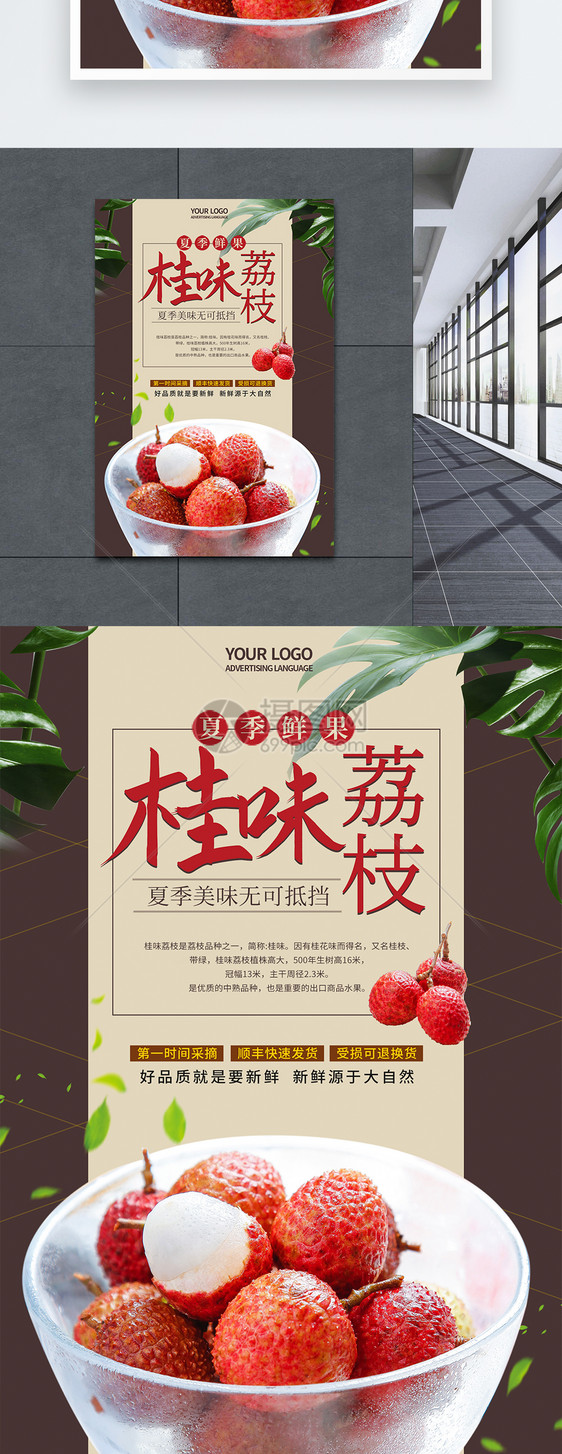 夏季鲜果桂味荔枝水果宣传海报图片