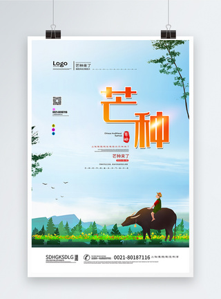 牛耕地芒种24节气海报模板