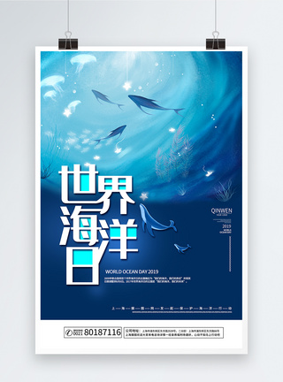 梦幻的世界梦幻世界海洋日海报模板