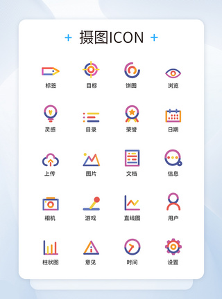 UI设计多色图标icon图标设计图片