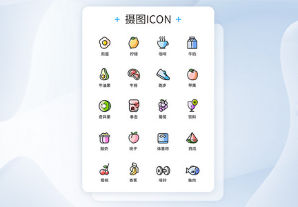 UI设计健身水果图标icon图标设计图片