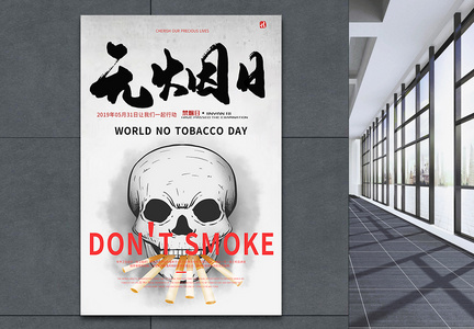 世界无烟日海报图片