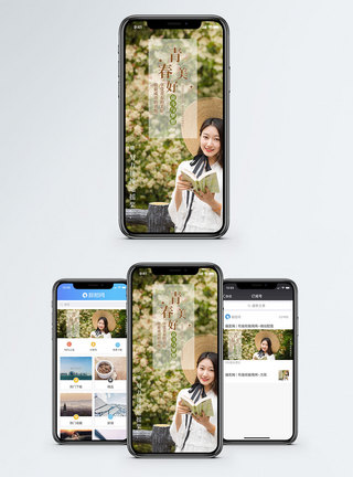 青春美好手机海报配图图片