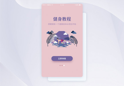 UI设计紫色插画健身APP闪屏界面图片