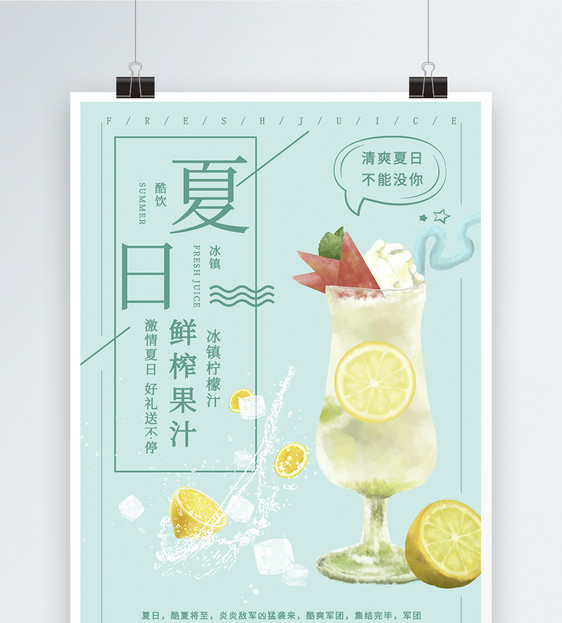现榨果汁饮品海报图片