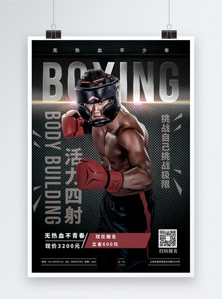 活力四射健身拳击宣传促销海报图片