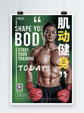 身材超越肌动健身绿色锻炼健身促销宣传海报模板