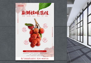 夏季鲜果桂味荔枝水果宣传海报图片