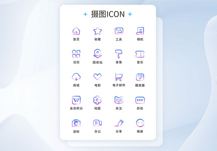 UI设计工具通用icon图标图片