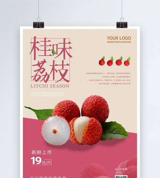 夏季鲜果桂味荔枝水果海报图片