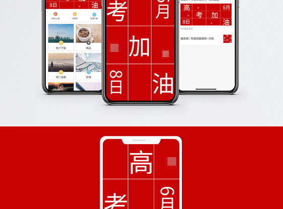 高考加油手机海报配图图片