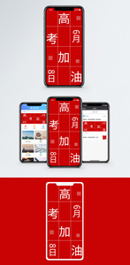 高考加油手机海报配图图片