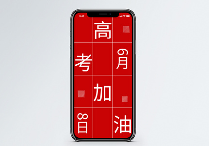高考加油手机海报配图高清图片