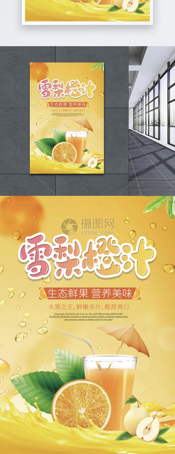 黄色背景新鲜雪梨橙汁海报图片