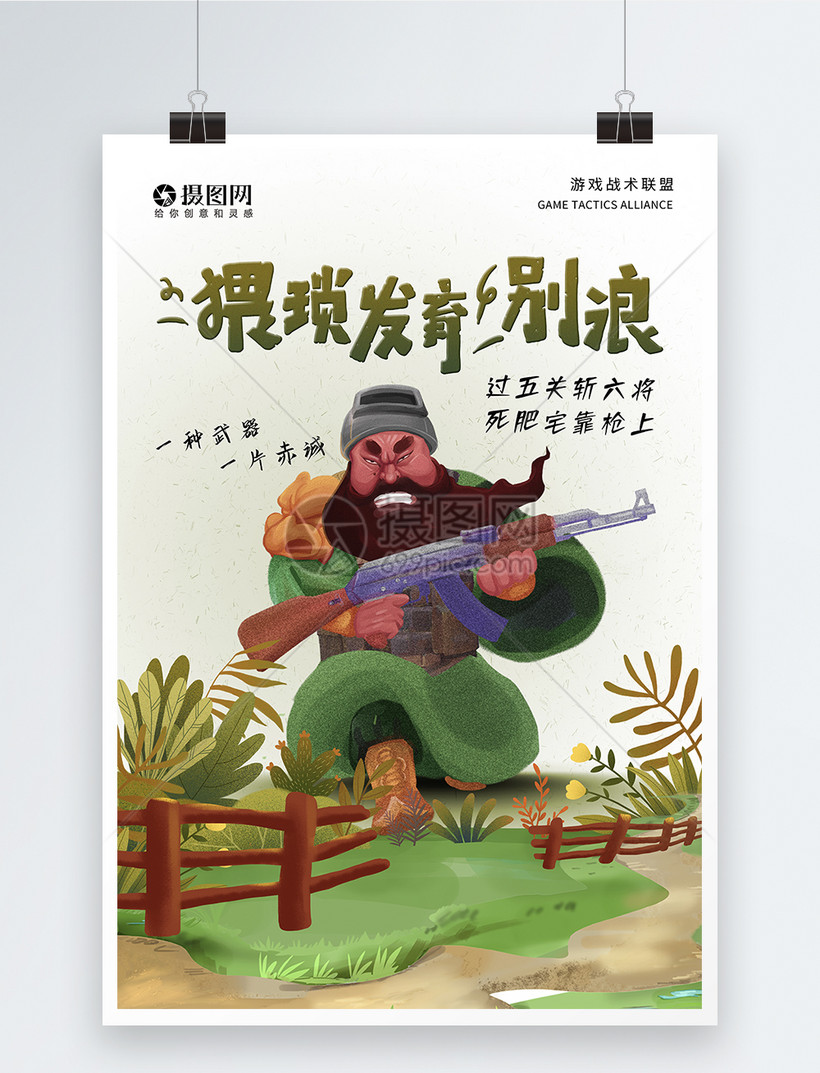 猥琐发育别浪游戏宣传海报