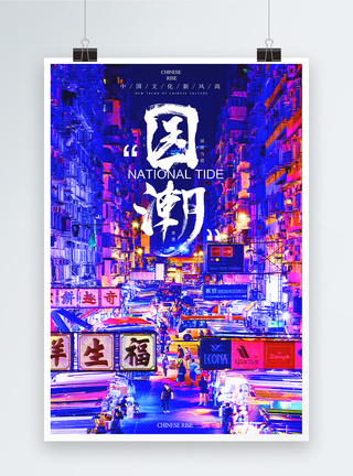 街道炫彩赛博朋克风国潮创意宣传海报模板