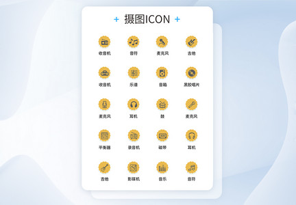 UI设计音乐icon图标图片