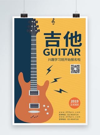吉他班培训音乐吉他培训海报模板
